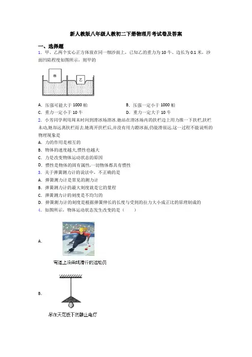 新人教版八年级人教初二下册物理月考试卷及答案