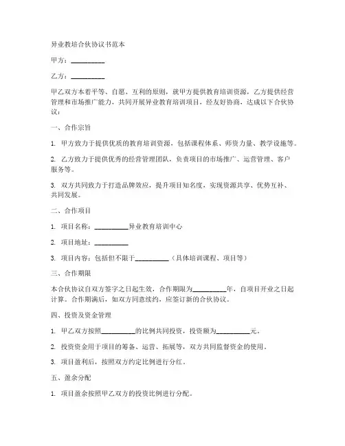 异业教培合伙协议书范本