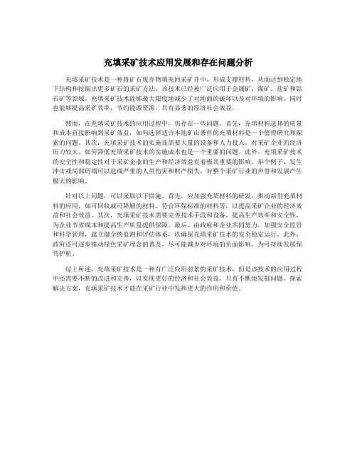 充填采矿技术应用发展和存在问题分析