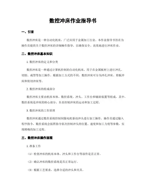 数控冲床作业指导书