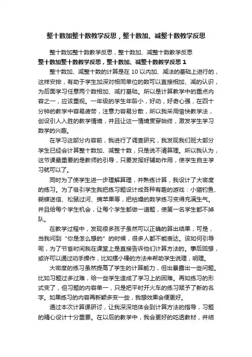 整十数加整十数教学反思，整十数加、减整十数教学反思