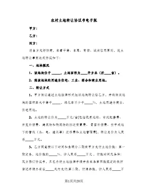 农村土地转让协议书电子版(八篇)
