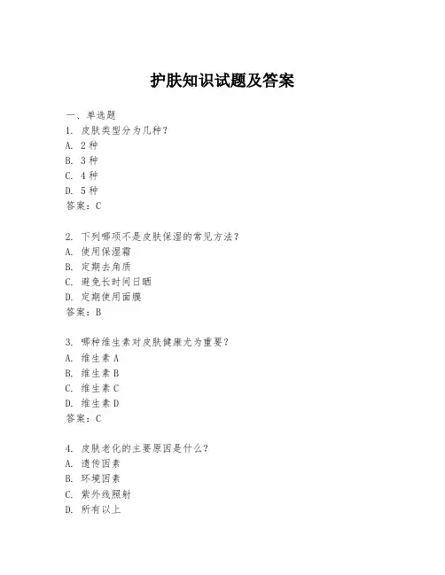 护肤知识试题及答案