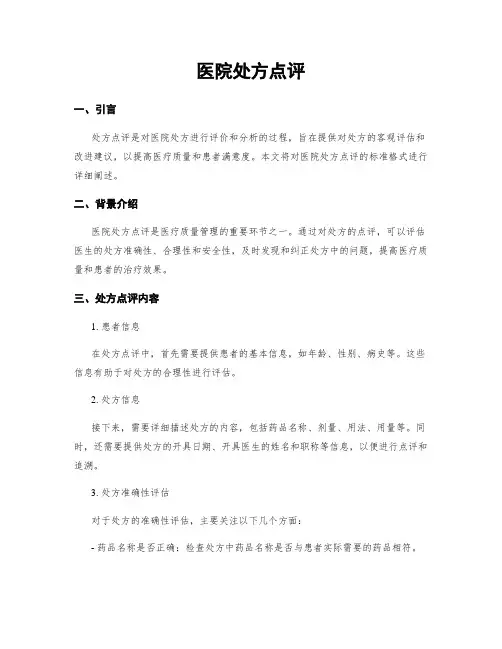 医院处方点评