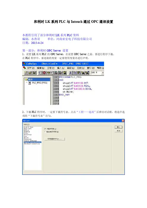 【自编】和利时LK系列PLC与Intouch通过OPC通讯设置
