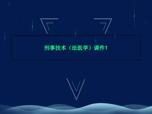 刑事技术(法医学)课件1