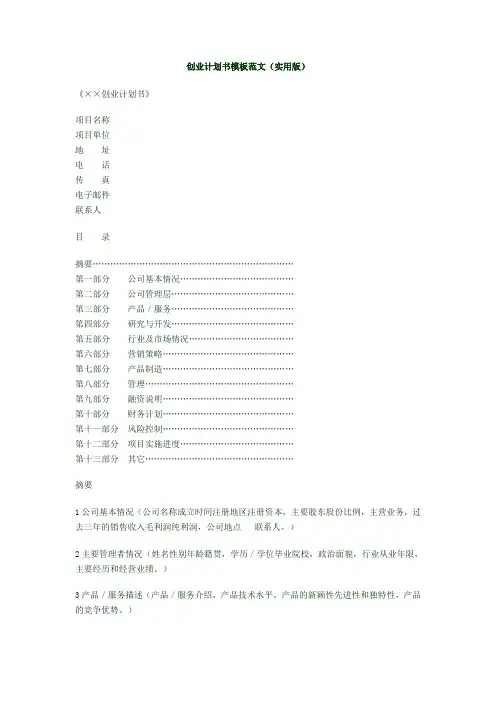 创业计划书模板范文(1)