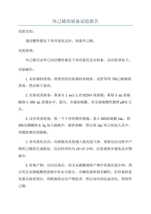 环己烯的制备试验报告
