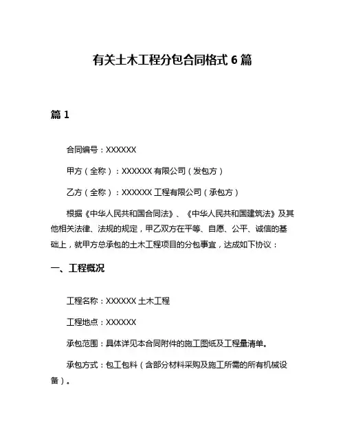 有关土木工程分包合同格式6篇