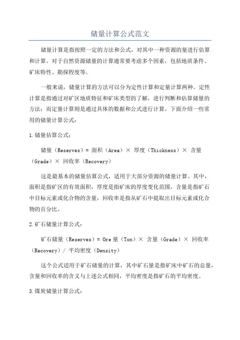 储量计算公式范文