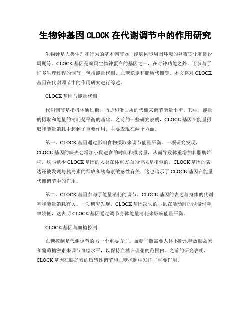 生物钟基因CLOCK在代谢调节中的作用研究
