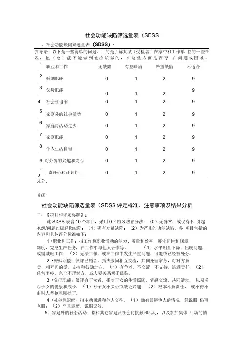 社会功能缺陷筛选量表SDSS