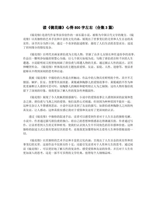 读《镜花缘》心得800字左右 (合集3篇)