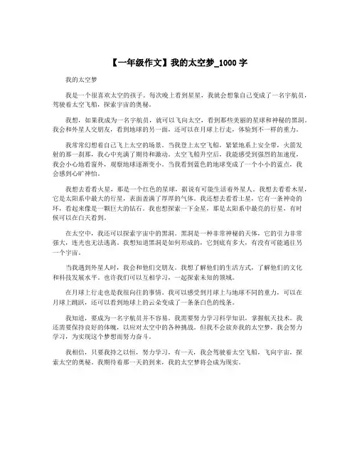 【一年级作文】我的太空梦_1000字