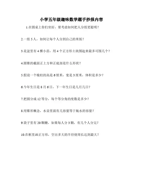 小学五年级趣味数学题手抄报内容