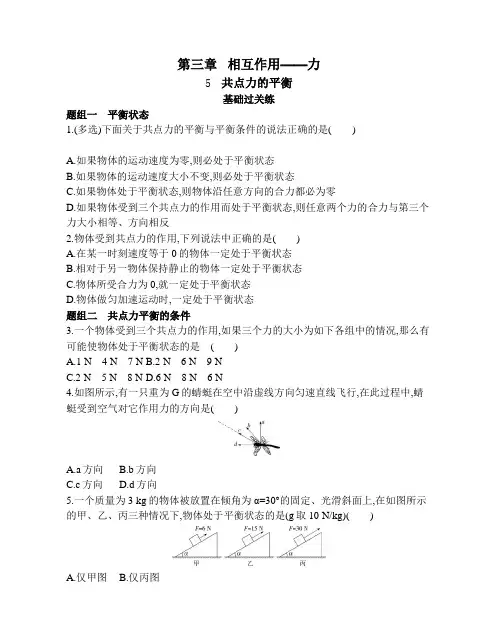 高中物理(新人教版)必修第一册同步习题：共点力的平衡(同步习题)【含答案及解析】