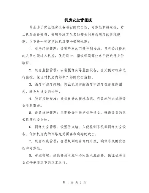 机房安全管理规