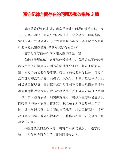 遵守纪律方面存在的问题及整改措施3篇