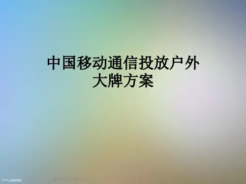 中国移动通信投放户外大牌方案