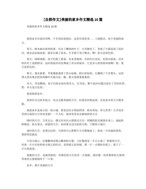 [自然作文]美丽的家乡作文精选10篇