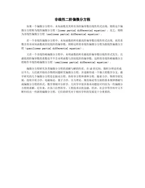 非线性二阶偏微分方程