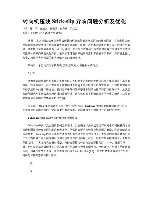 转向机压块Stick-slip异响问题分析及优化