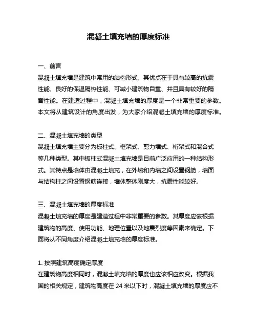 混凝土填充墙的厚度标准