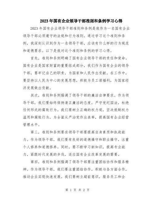 2023年国有企业领导干部准则和条例学习心得