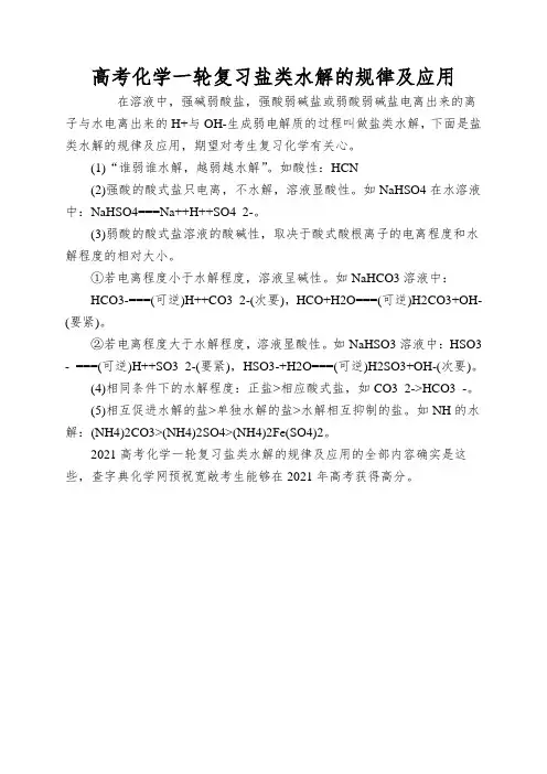 高考化学一轮复习盐类水解的规律及应用