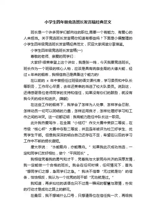 小学生四年级竞选班长发言稿经典范文