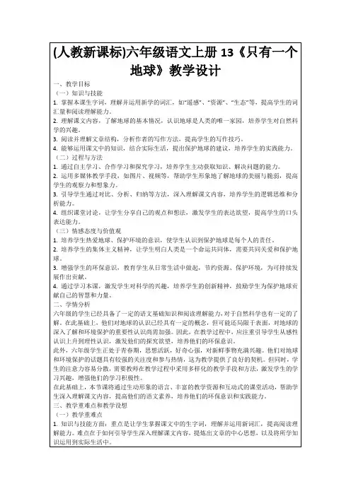 (人教新课标)六年级语文上册13《只有一个地球》教学设计