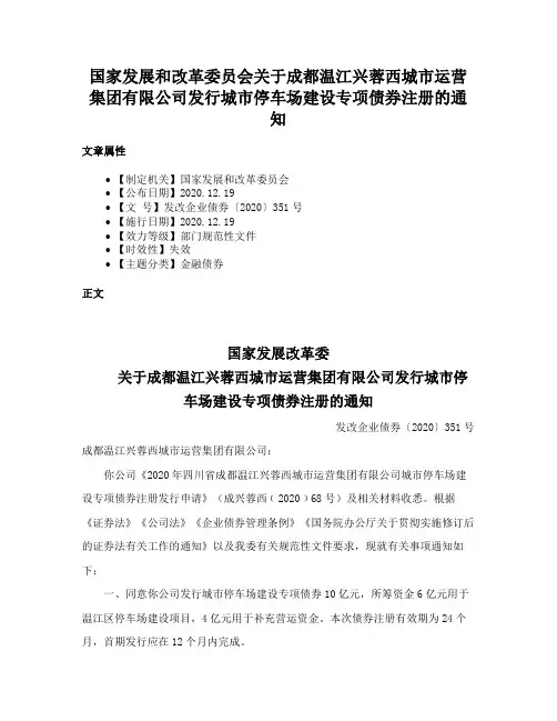 国家发展和改革委员会关于成都温江兴蓉西城市运营集团有限公司发行城市停车场建设专项债券注册的通知