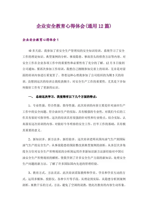 企业安全教育心得体会(通用12篇)