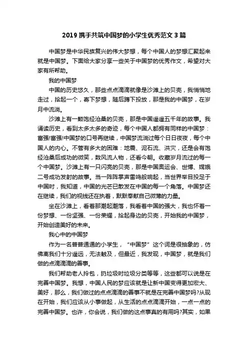 2019携手共筑中国梦的小学生优秀范文3篇