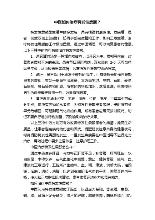中医如何治疗特发性震颤？
