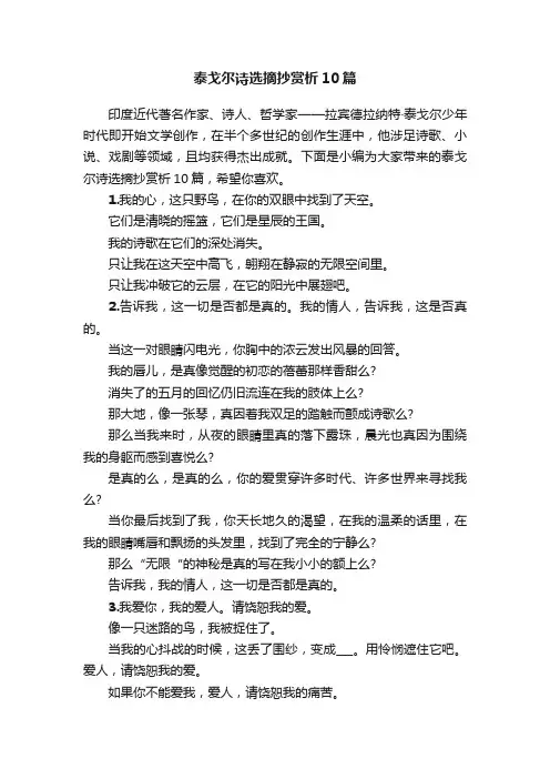泰戈尔诗选摘抄赏析10篇