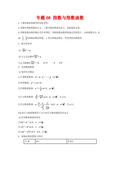高考数学一轮复习 专题08 指数与指数函数教学案 文-人教版高三全册数学教学案