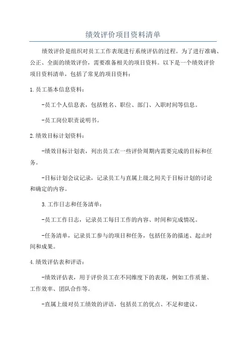 绩效评价项目资料清单