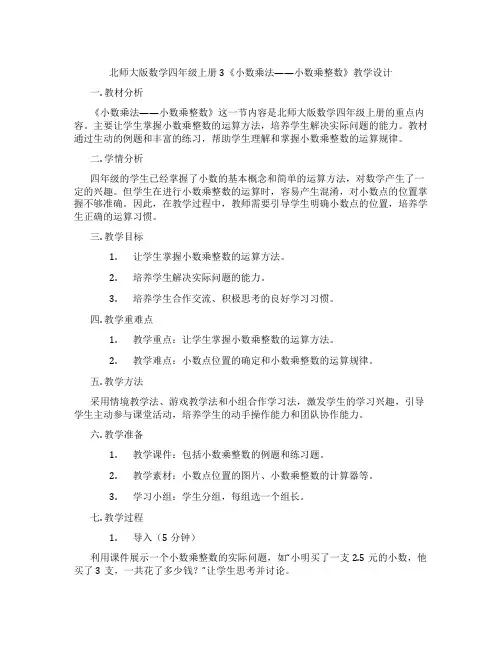 北师大版数学四年级上册3《小数乘法——小数乘整数》教学设计
