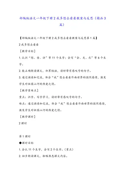 部编版语文一年级下册2我多想去看看教案与反思(精品3篇)