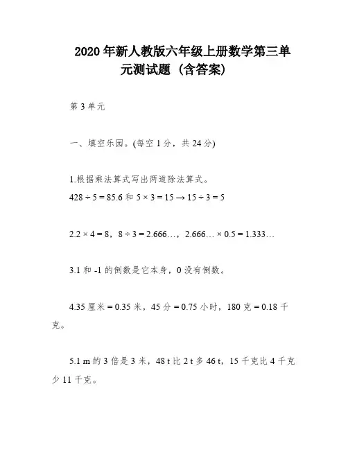 2020年新人教版六年级上册数学第三单元测试题 (含答案)