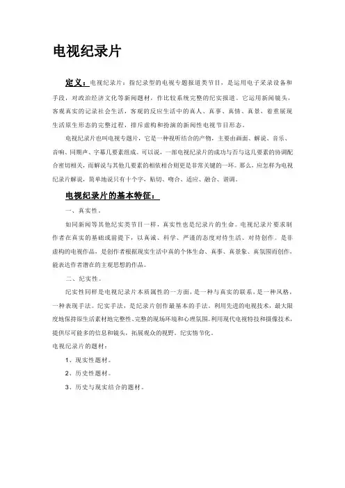 什么是电视纪录片