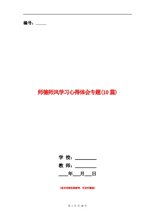 师德师风学习心得体会专题(10篇)