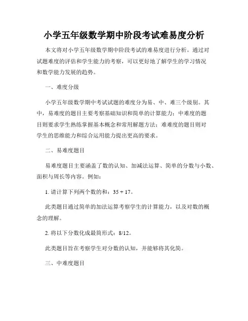 小学五年级数学期中阶段考试难易度分析