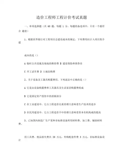 全国造价师考试建设工程计价历年真题及答案
