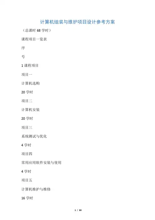 计算机组装与维护项目设计参考方案(核心课程)
