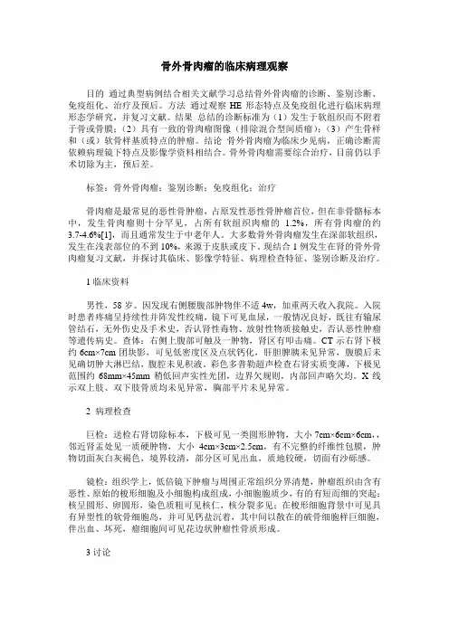 骨外骨肉瘤的临床病理观察