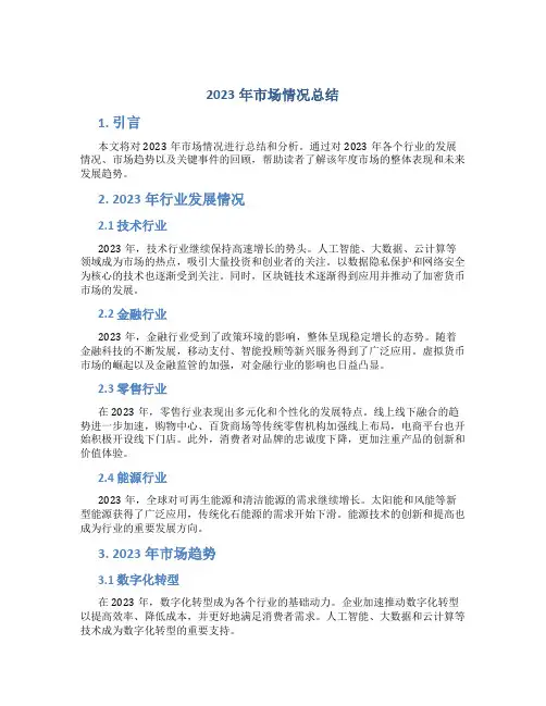 2023年市场情况总结
