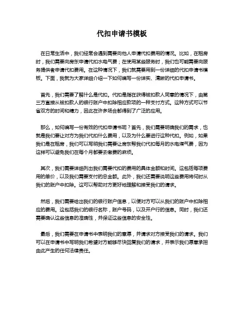 代扣申请书模板