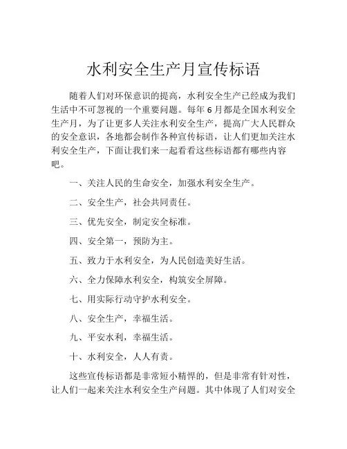 水利安全生产月宣传标语